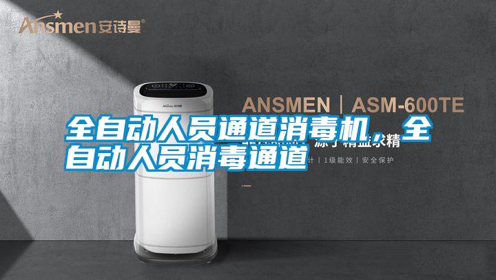 全自動人員通道消毒機(jī)，全自動人員消毒通道