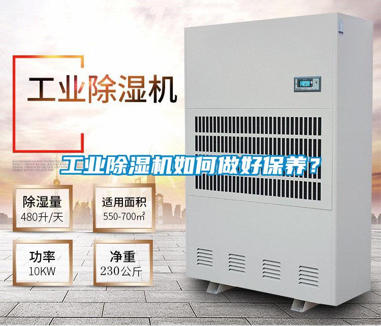 工業除濕機如何做好保養？