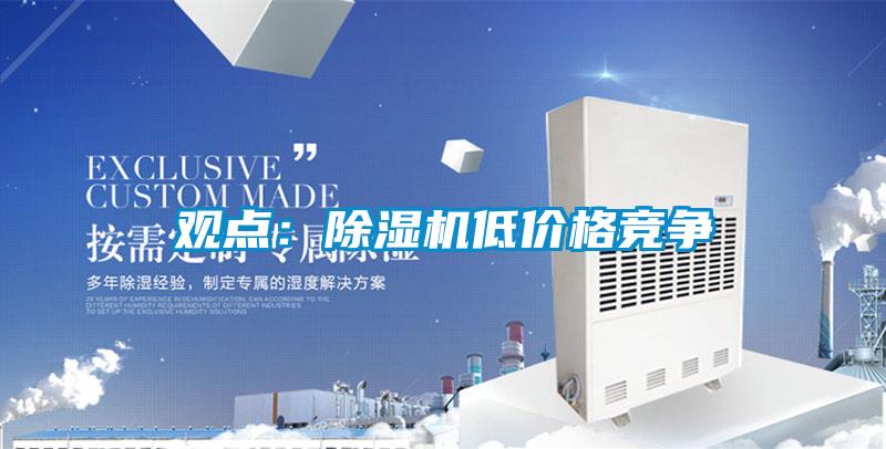 觀點:除濕機低價格競爭
