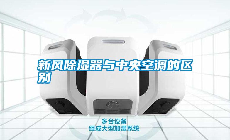 新風除濕器與中央空調的區別