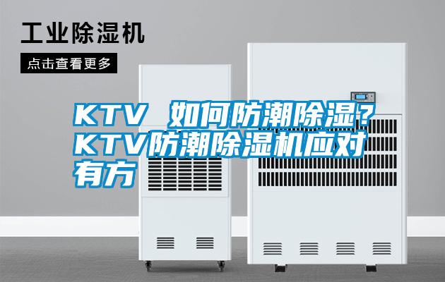 KTV 如何防潮除濕?KTV防潮除濕機(jī)應(yīng)對(duì)有方