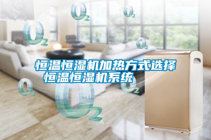 恒溫恒濕機加熱方式選擇 恒溫恒濕機系統