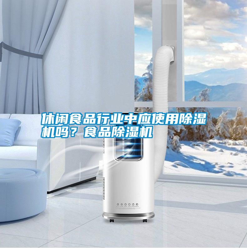 休閑食品行業中應使用除濕機嗎？食品除濕機
