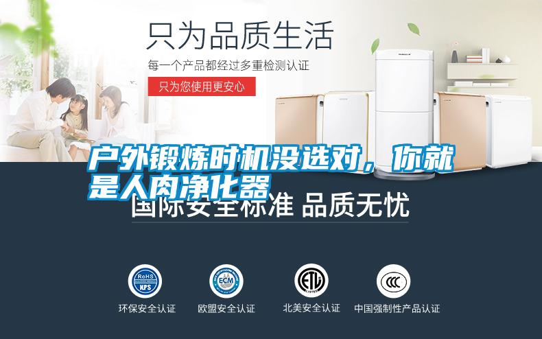 戶外鍛煉時(shí)機(jī)沒選對(duì),你就是人肉凈化器