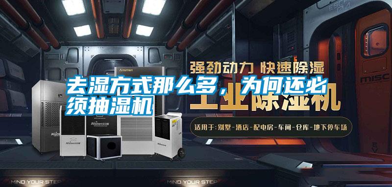 去濕方式那么多，為何還必須抽濕機
