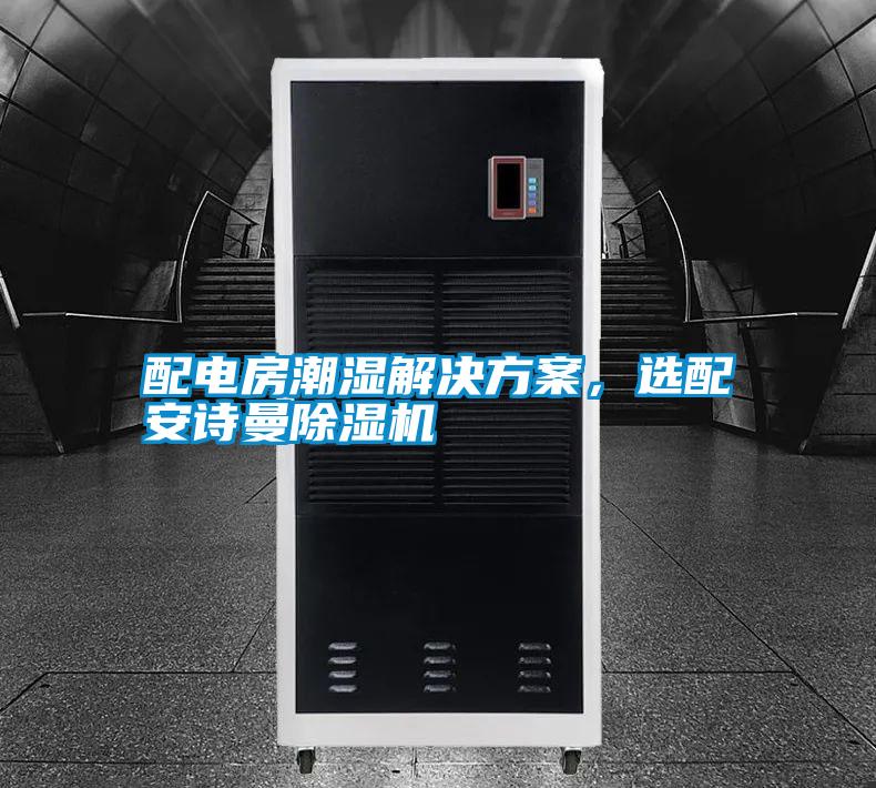 配電房潮濕解決方案，選配安詩曼除濕機