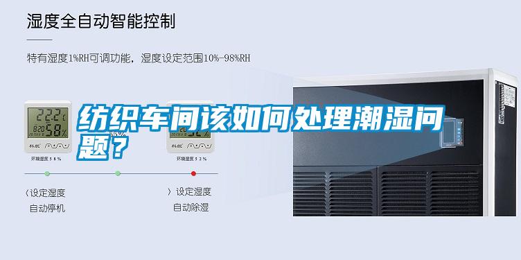 紡織車間該如何處理潮濕問題？