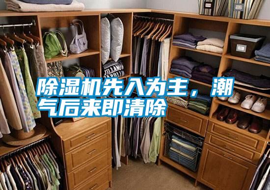 除濕機(jī)先入為主,潮氣后來即清除