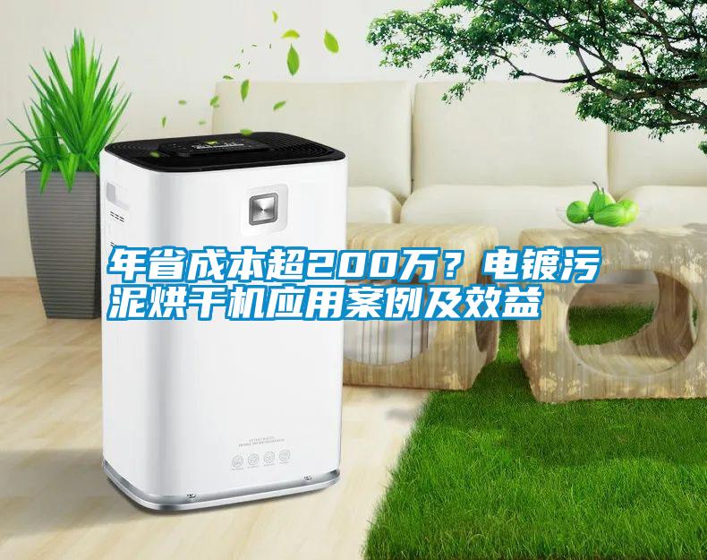年省成本超200萬?電鍍污泥烘干機應用案例及效益