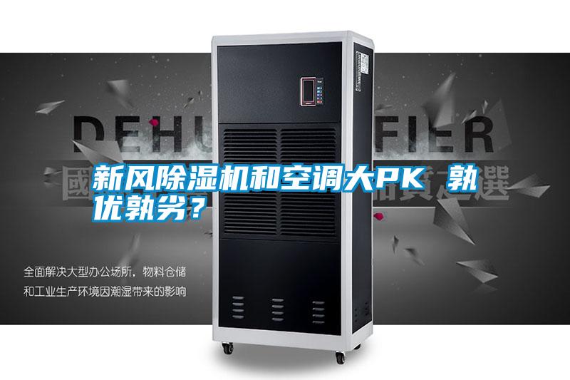 新風除濕機和空調大PK 孰優孰劣?