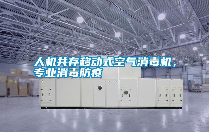 人機共存移動式空氣消毒機，專業(yè)消毒防疫