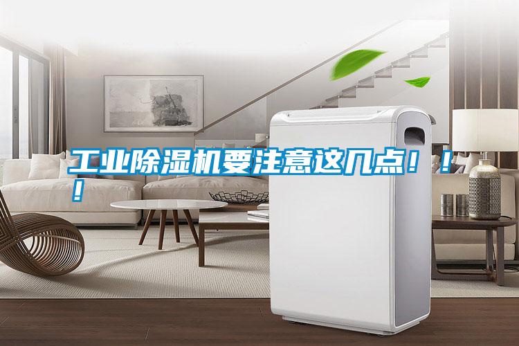工業(yè)除濕機(jī)要注意這幾點(diǎn)！！！