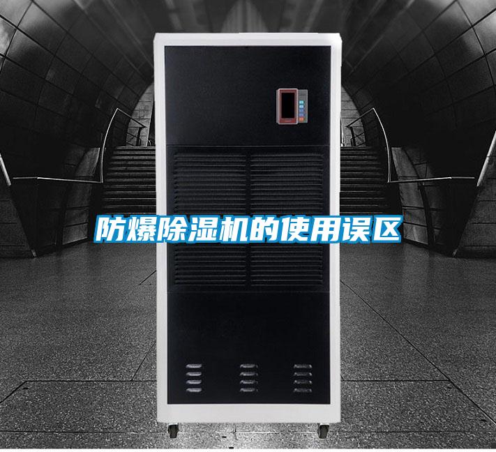 防爆除濕機的使用誤區(qū)