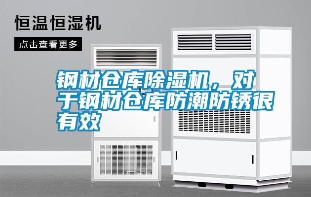 鋼材倉(cāng)庫(kù)除濕機(jī)，對(duì)于鋼材倉(cāng)庫(kù)防潮防銹很有效