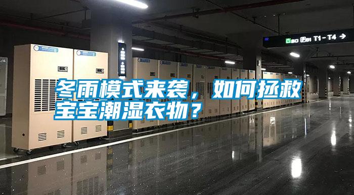 冬雨模式來襲，如何拯救寶寶潮濕衣物？