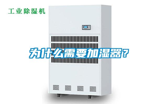 為什么需要加濕器？