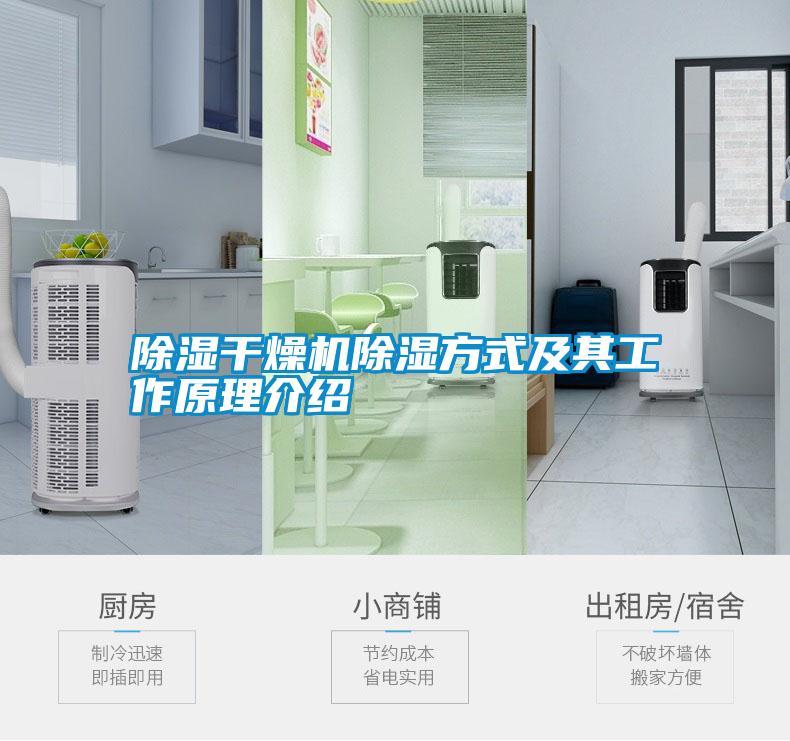 除濕干燥機(jī)除濕方式及其工作原理介紹
