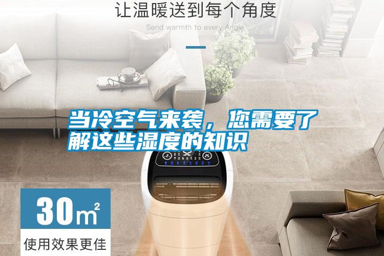 當(dāng)冷空氣來襲,您需要了解這些濕度的知識(shí)