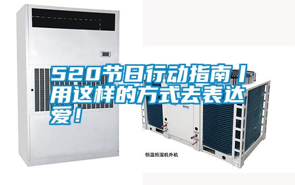 520節(jié)日行動(dòng)指南丨用這樣的方式去表達(dá)愛(ài)!