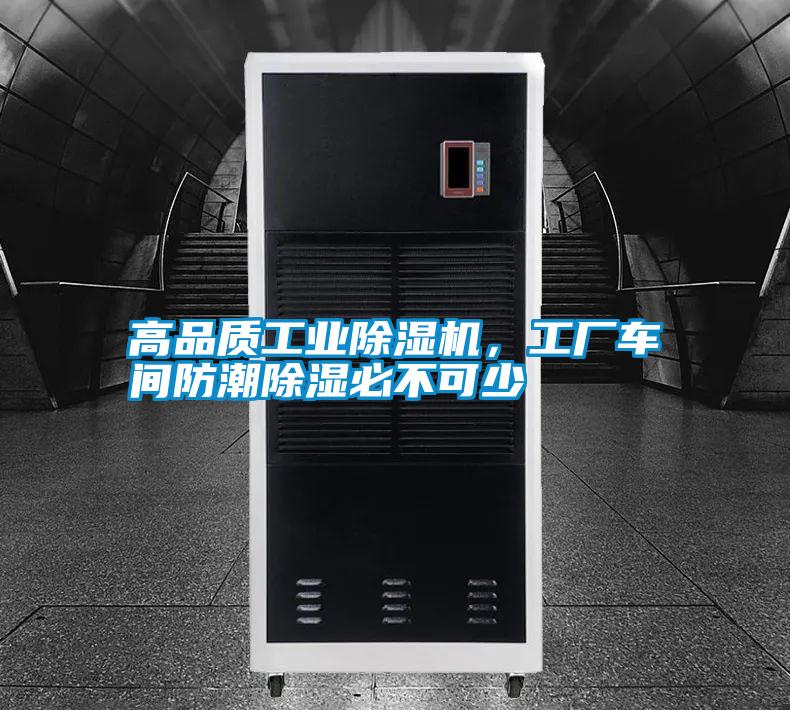 高品質(zhì)工業(yè)除濕機(jī)，工廠車(chē)間防潮除濕必不可少