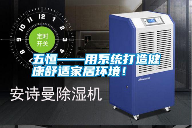 五恒——用系統打造健康舒適家居環境！