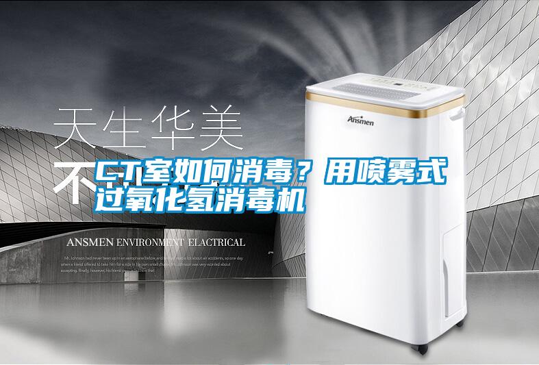 CT室如何消毒?用噴霧式過氧化氫消毒機