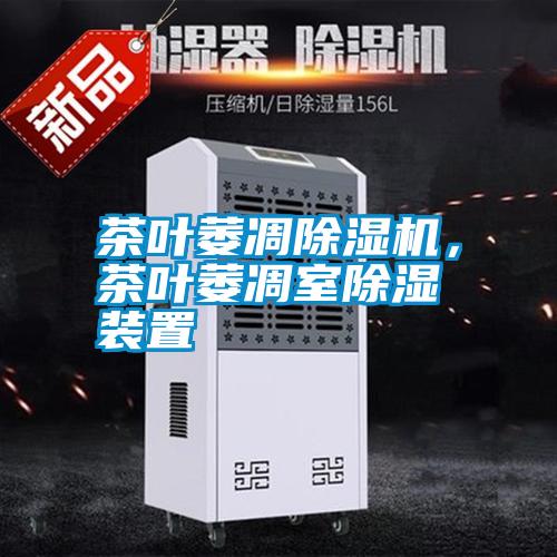 茶葉萎凋除濕機，茶葉萎凋室除濕裝置