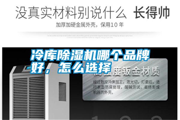 冷庫除濕機(jī)哪個(gè)品牌好，怎么選擇