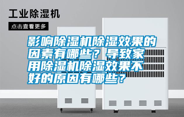 影響除濕機(jī)除濕效果的因素有哪些？導(dǎo)致家用除濕機(jī)除濕效果不好的原因有哪些？