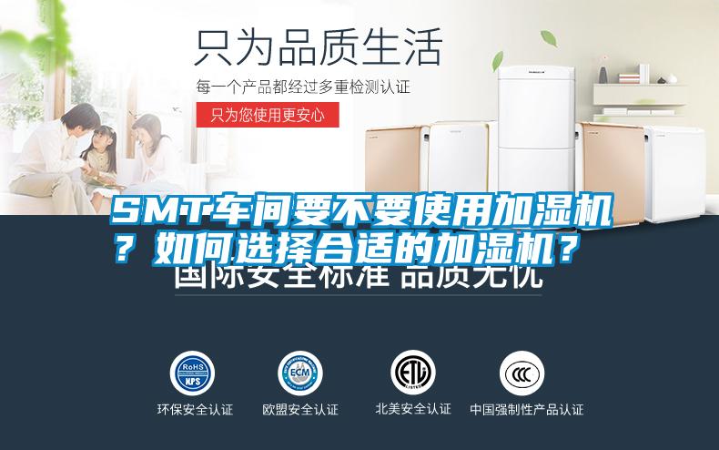 SMT車間要不要使用加濕機？如何選擇合適的加濕機？