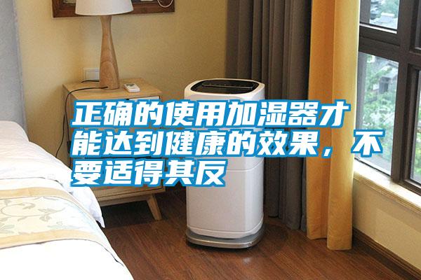 正確的使用加濕器才能達(dá)到健康的效果,不要適得其反
