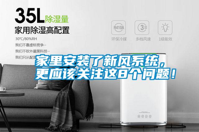 家里安裝了新風系統，更應該關注這8個問題！