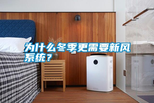 為什么冬季更需要新風系統？