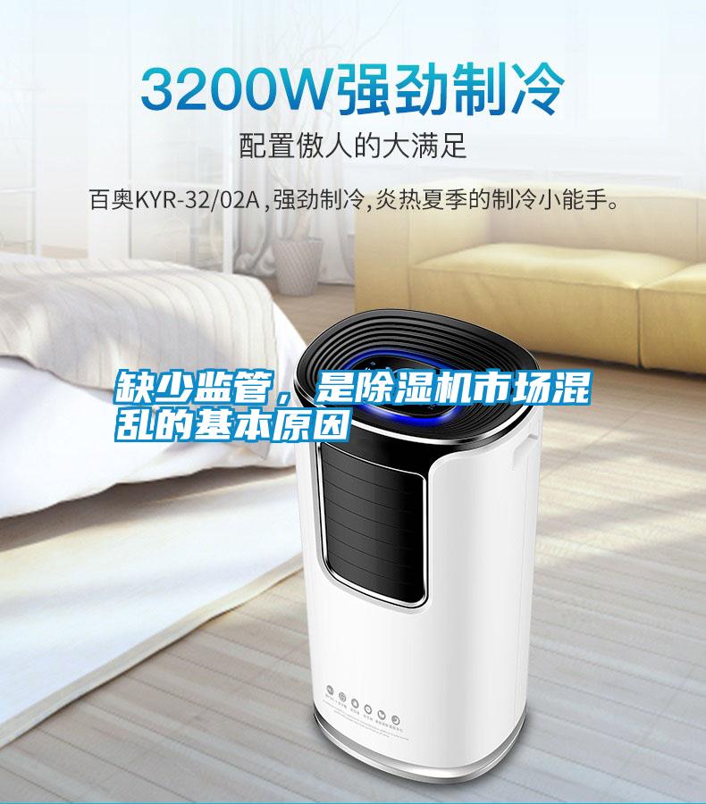 缺少監(jiān)管,是除濕機(jī)市場(chǎng)混亂的基本原因