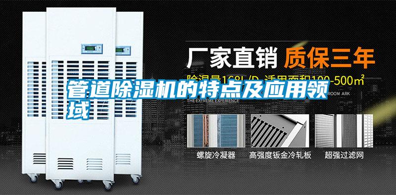 管道除濕機的特點及應(yīng)用領(lǐng)域