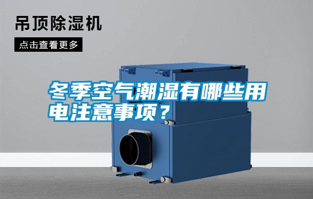 冬季空氣潮濕有哪些用電注意事項？