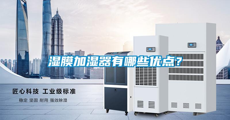 濕膜加濕器有哪些優點？