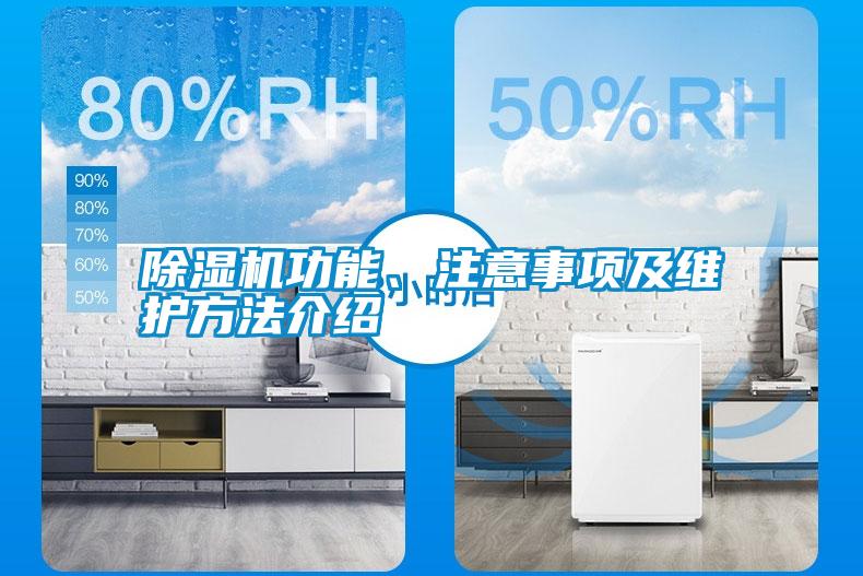 除濕機(jī)功能、注意事項(xiàng)及維護(hù)方法介紹