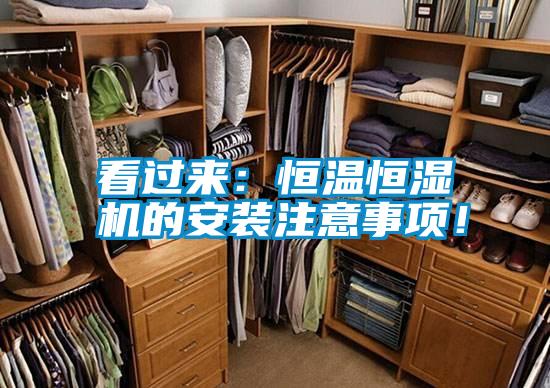 看過來：恒溫恒濕機的安裝注意事項！
