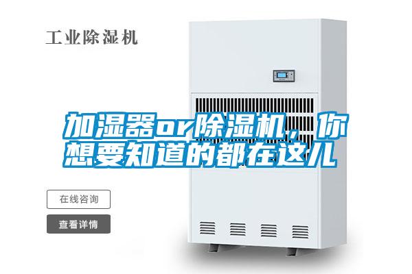加濕器or除濕機，你想要知道的都在這兒