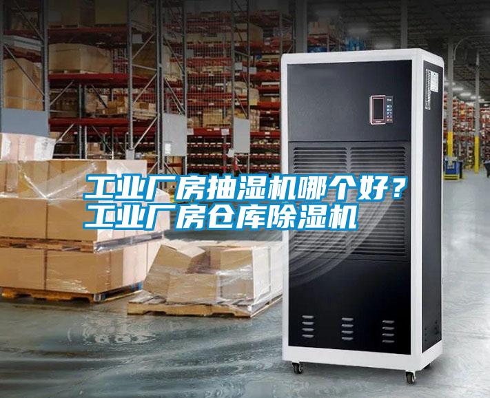 工業(yè)廠房抽濕機哪個好？工業(yè)廠房倉庫除濕機