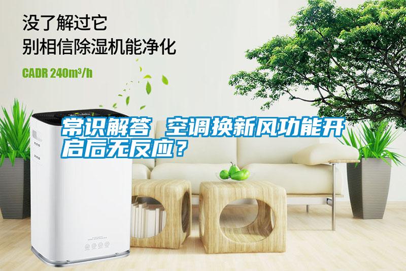 常識解答 空調換新風功能開啟后無反應?