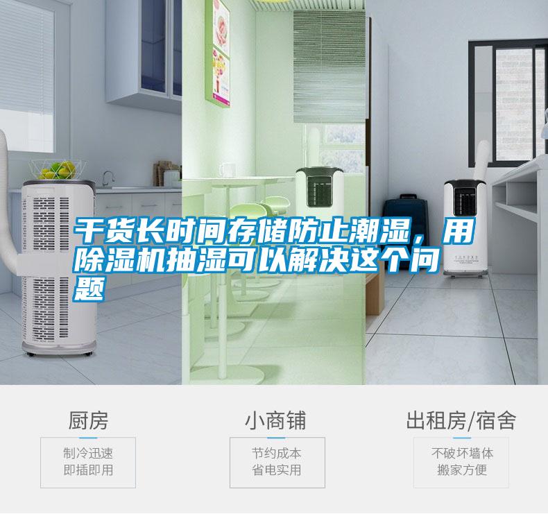 干貨長時間存儲防止潮濕，用除濕機抽濕可以解決這個問題