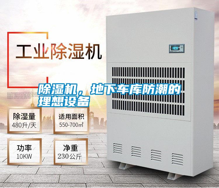 除濕機，地下車庫防潮的理想設備