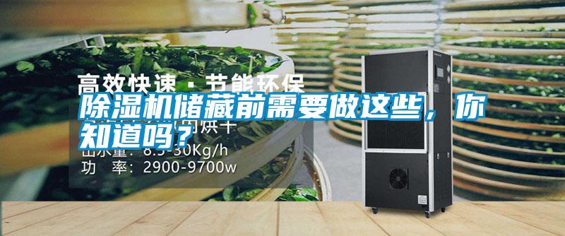 除濕機(jī)儲(chǔ)藏前需要做這些，你知道嗎？