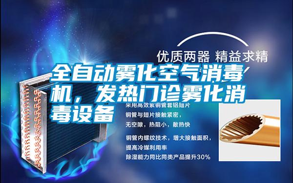 全自動霧化空氣消毒機，發(fā)熱門診霧化消毒設(shè)備