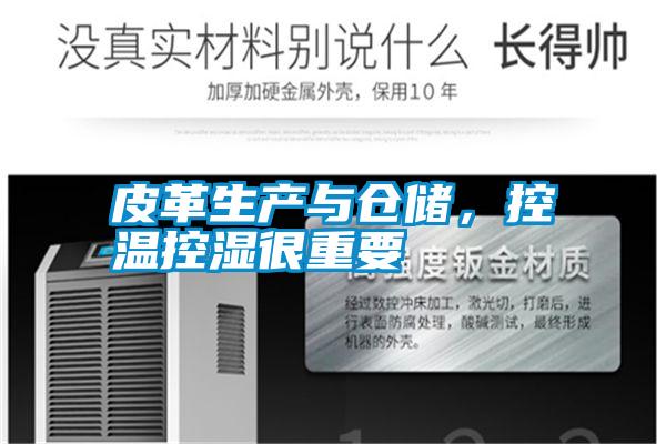 皮革生產(chǎn)與倉(cāng)儲(chǔ),控溫控濕很重要