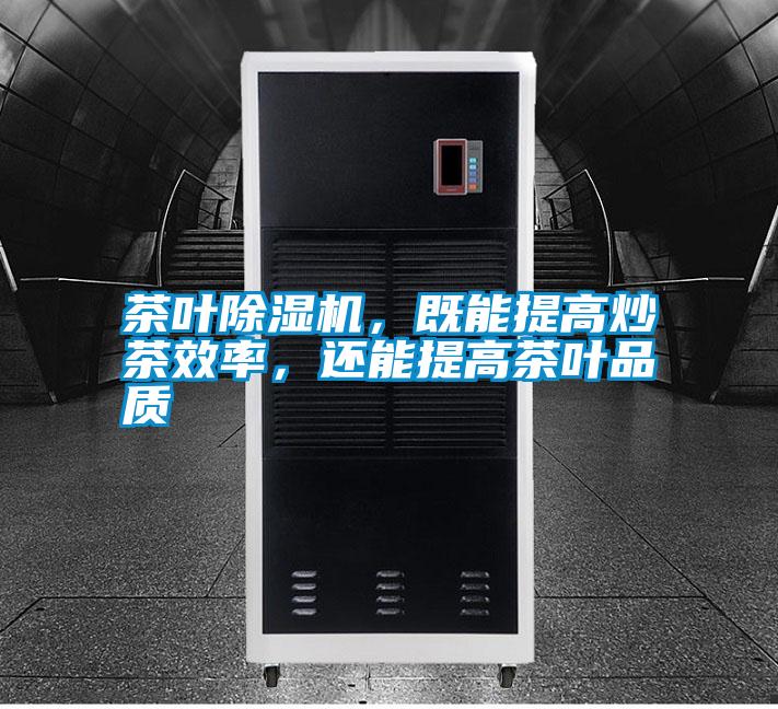茶葉除濕機，既能提高炒茶效率，還能提高茶葉品質