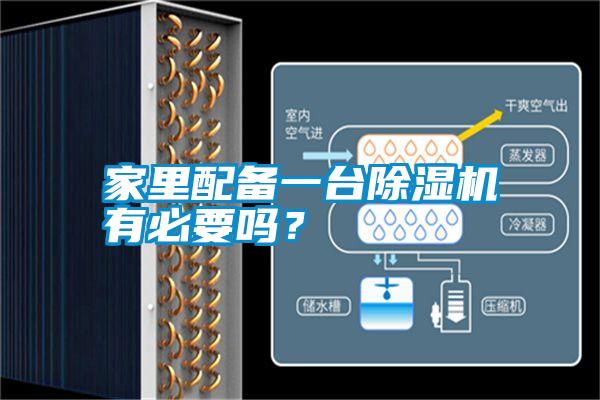 家里配備一臺(tái)除濕機(jī)有必要嗎?