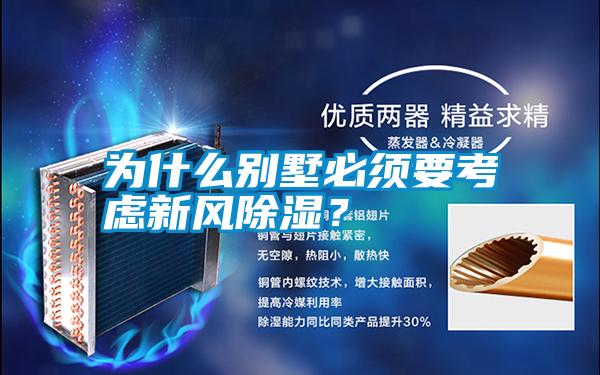 為什么別墅必須要考慮新風除濕？